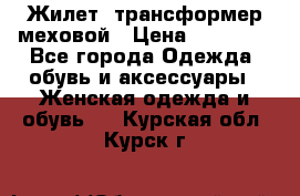 Жилет- трансформер меховой › Цена ­ 15 900 - Все города Одежда, обувь и аксессуары » Женская одежда и обувь   . Курская обл.,Курск г.